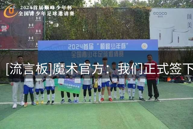 [流言板]魔术官方：我们正式签下自由球员JD-戴维森和布兰纳姆